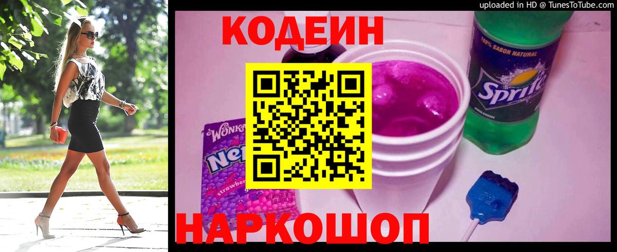 Кодеин Purple Drank Ртищево